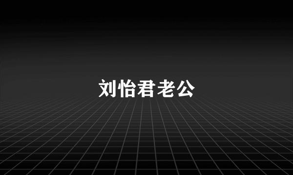 刘怡君老公