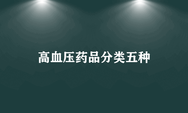 高血压药品分类五种