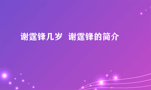 谢霆锋几岁  谢霆锋的简介