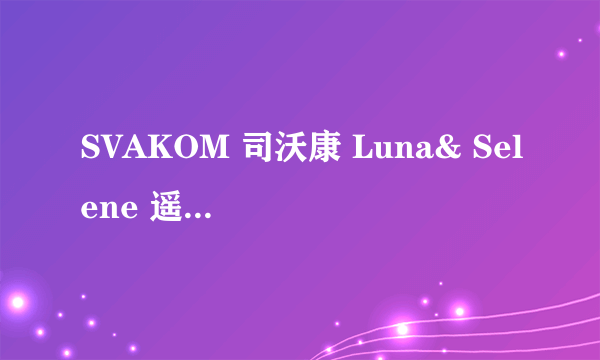 SVAKOM 司沃康 Luna& Selene 遥控双跳蛋