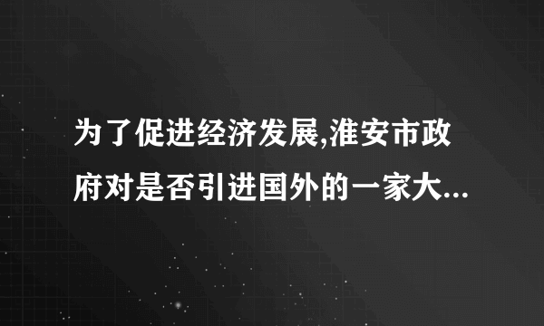 为了促进经济发展,淮安市政府对是否引进国外的一家大型化工企业,在网上进行公布,并要求群众发表意见。有群众向政府发来邮件,指出此项目有可能会对本市的水资源及空气造成污染。政府高度重视此意见,于是召集专家进行分析论证,同时,举办社会听证会,听取大家的意见。然后对是否引进化工企业在在网上公布草案。最后市政府结合民众意见和建议,经过慎重考虑,还是放弃引进该项目。(1)	结合材料分析,淮安市群众是如何参与民主决策的?(4分)(2)淮安市人民群众积极参与民主决策有何重要意义?(6分)