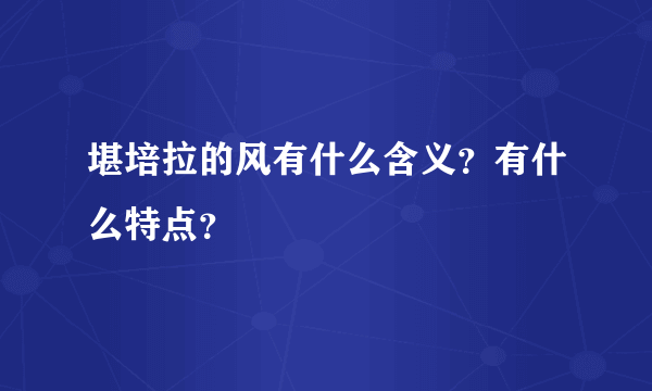 堪培拉的风有什么含义？有什么特点？