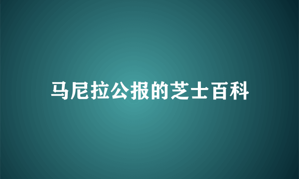 马尼拉公报的芝士百科