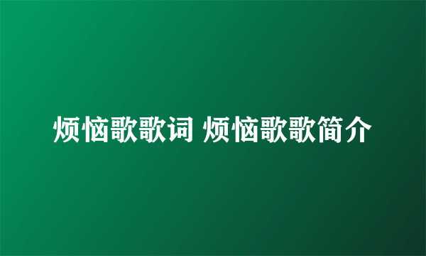 烦恼歌歌词 烦恼歌歌简介