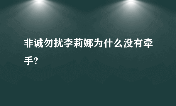 非诚勿扰李莉娜为什么没有牵手?