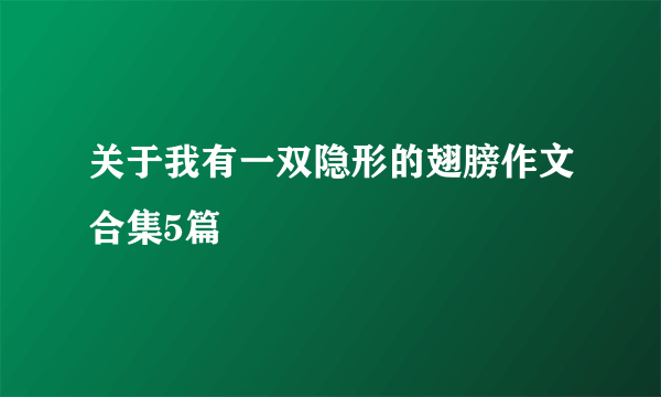 关于我有一双隐形的翅膀作文合集5篇