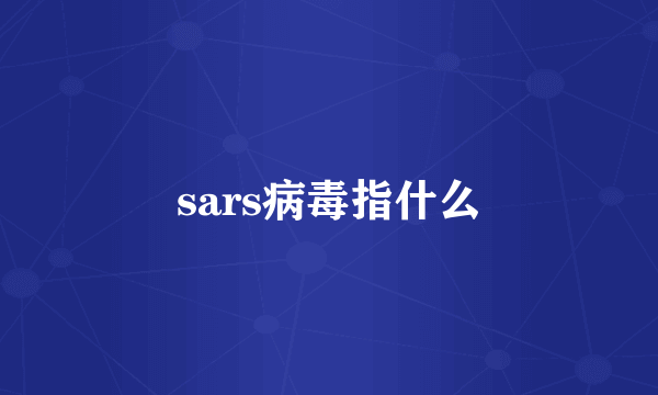 sars病毒指什么