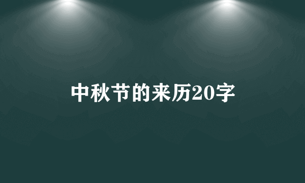 中秋节的来历20字