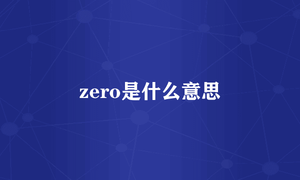 zero是什么意思