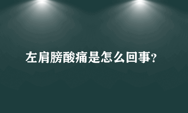 左肩膀酸痛是怎么回事？