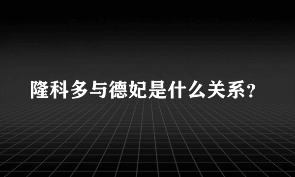 隆科多与德妃是什么关系？