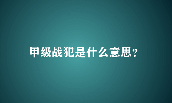 甲级战犯是什么意思？