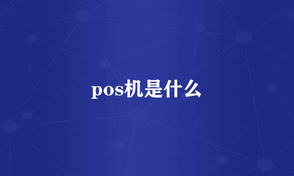 pos机是什么