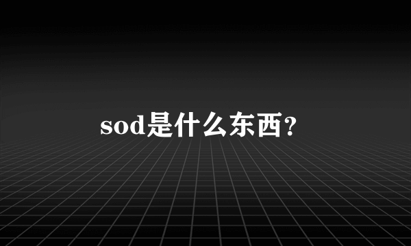 sod是什么东西？