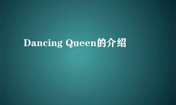 Dancing Queen的介绍