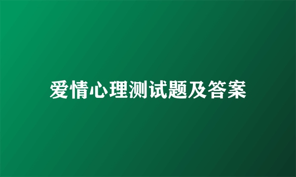 爱情心理测试题及答案