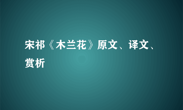 宋祁《木兰花》原文、译文、赏析