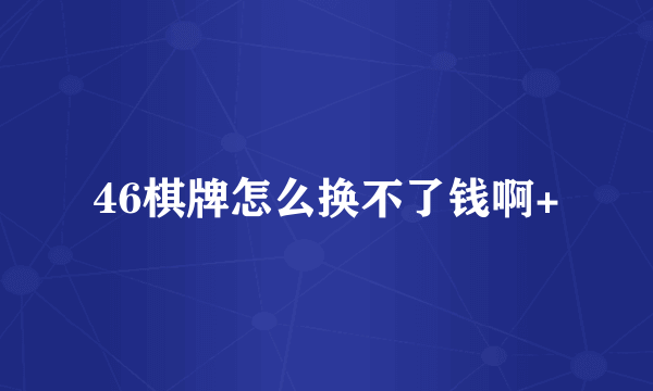 46棋牌怎么换不了钱啊+