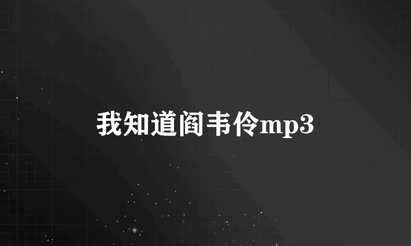 我知道阎韦伶mp3