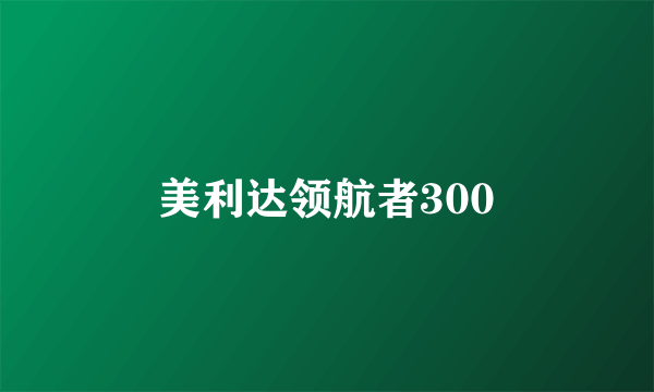 美利达领航者300