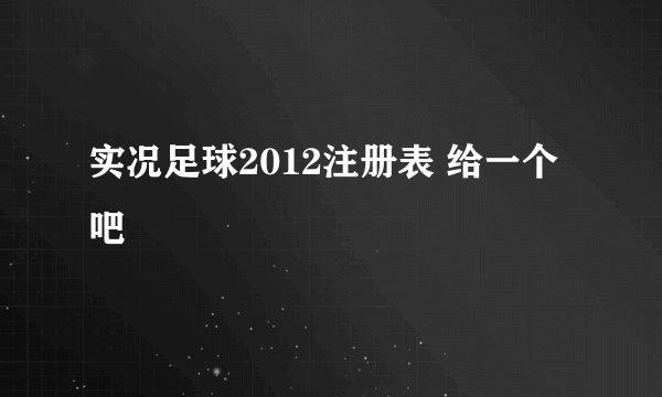 实况足球2012注册表 给一个吧