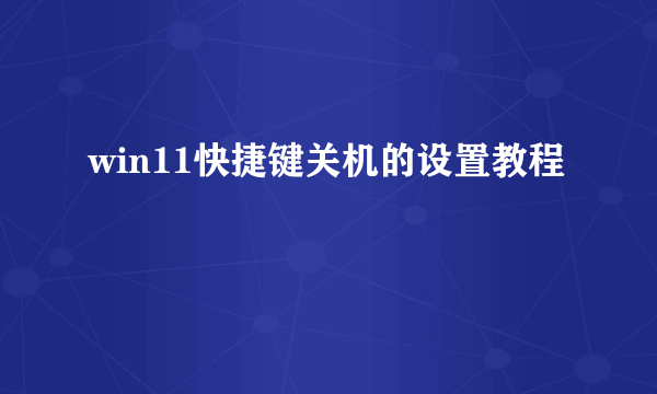 win11快捷键关机的设置教程