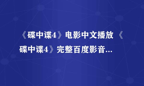 《碟中谍4》电影中文播放 《碟中谍4》完整百度影音在线观看