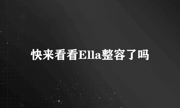 快来看看Ella整容了吗