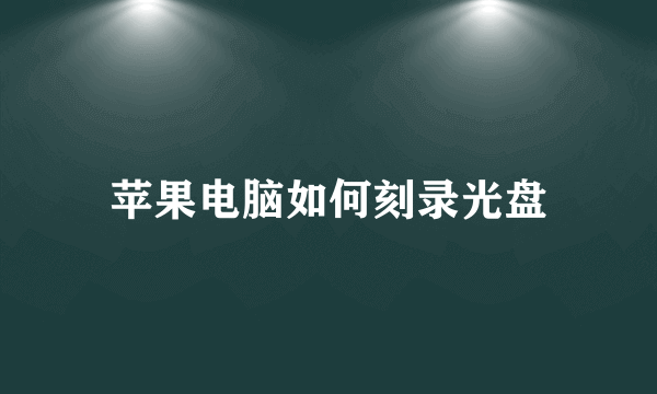 苹果电脑如何刻录光盘