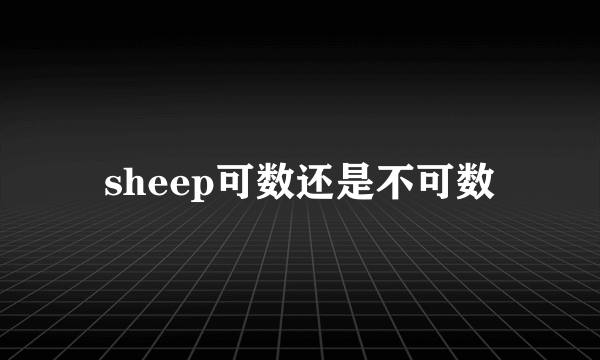 sheep可数还是不可数