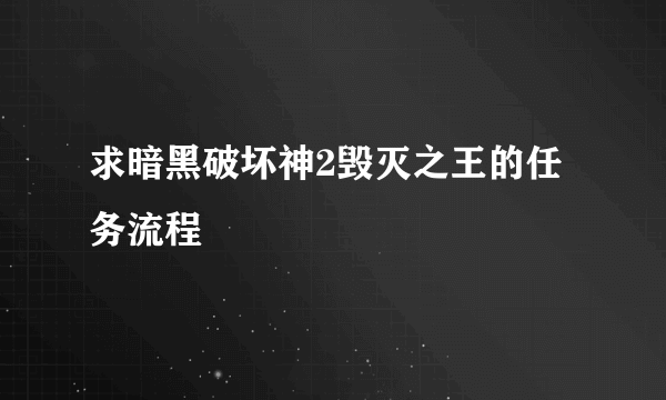 求暗黑破坏神2毁灭之王的任务流程