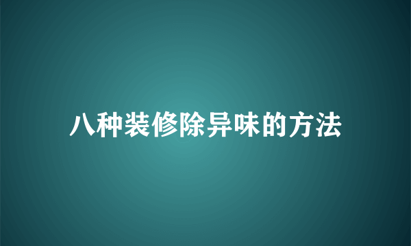 八种装修除异味的方法