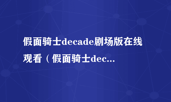 假面骑士decade剧场版在线观看（假面骑士decade剧场版）