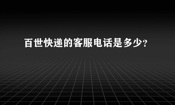 百世快递的客服电话是多少？