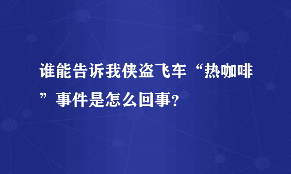 谁能告诉我侠盗飞车“热咖啡”事件是怎么回事？