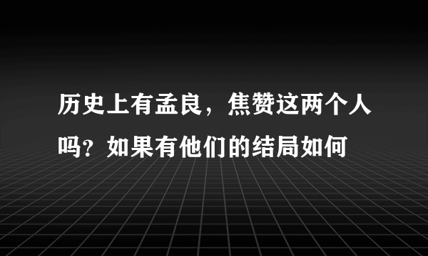 历史上有孟良，焦赞这两个人吗？如果有他们的结局如何