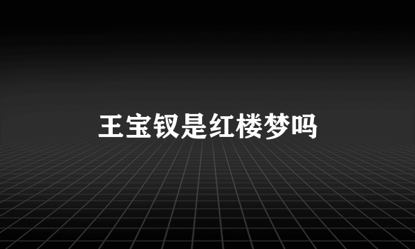 王宝钗是红楼梦吗