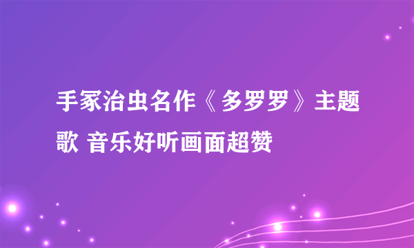 手冢治虫名作《多罗罗》主题歌 音乐好听画面超赞