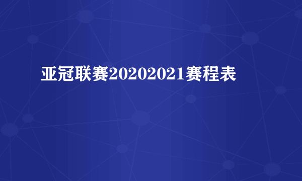 亚冠联赛20202021赛程表