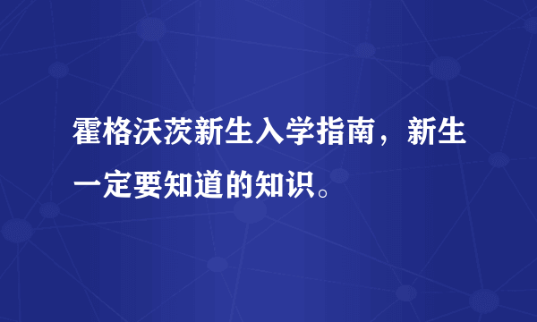 霍格沃茨新生入学指南，新生一定要知道的知识。