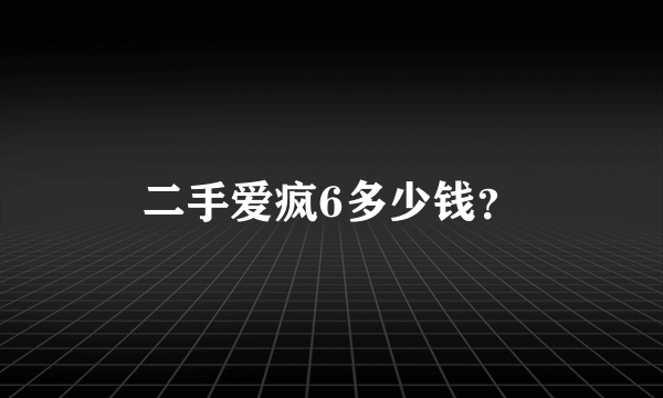 二手爱疯6多少钱？