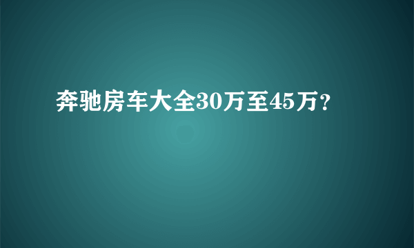 奔驰房车大全30万至45万？