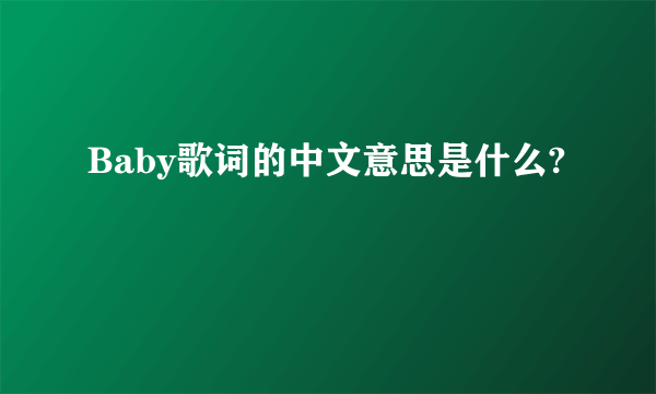 Baby歌词的中文意思是什么?