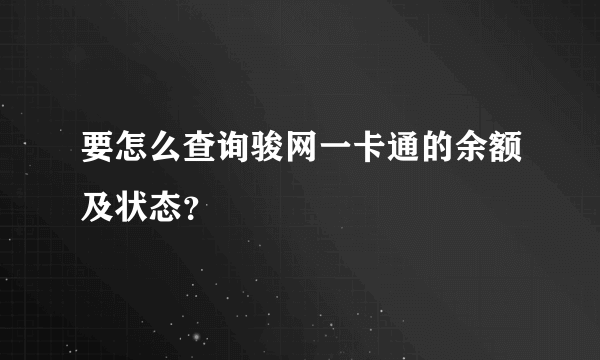 要怎么查询骏网一卡通的余额及状态？