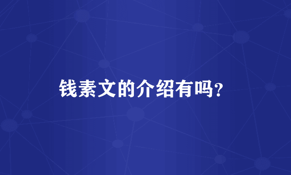 钱素文的介绍有吗？