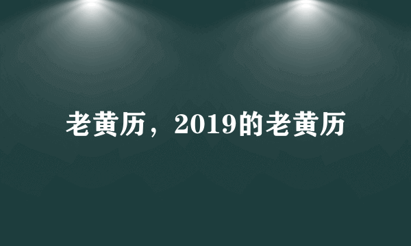 老黄历，2019的老黄历