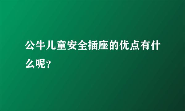 公牛儿童安全插座的优点有什么呢？