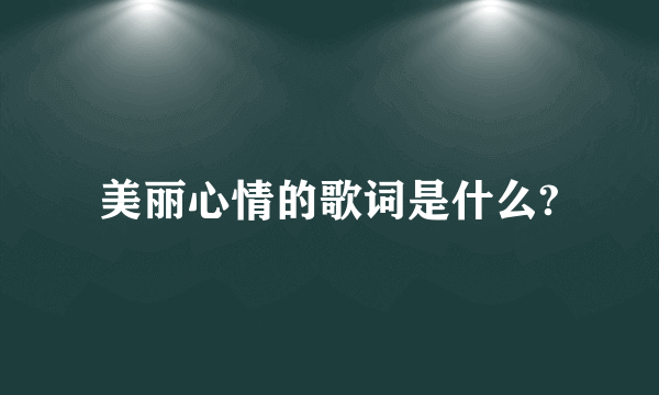 美丽心情的歌词是什么?