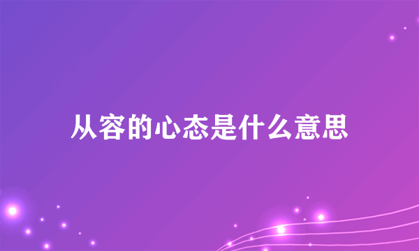 从容的心态是什么意思