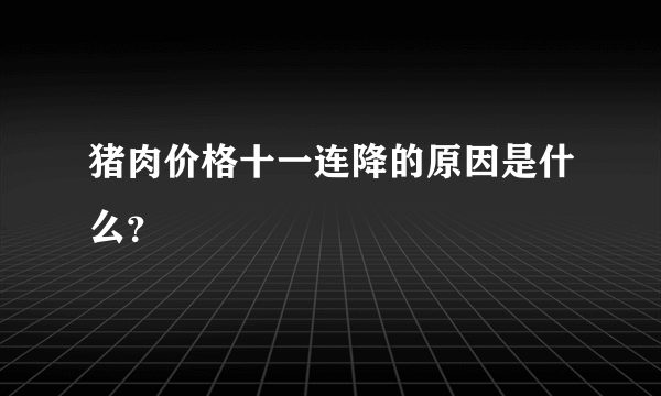 猪肉价格十一连降的原因是什么？